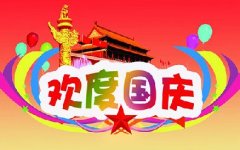 2018国庆亚新（中国）官方网站